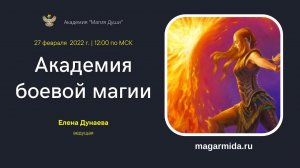#ЕленаДунаева Боевая магия