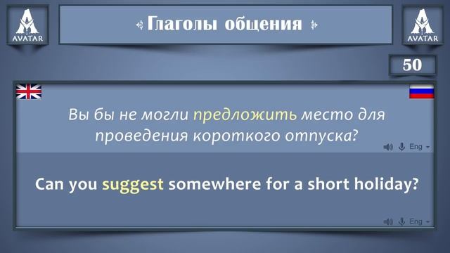 100 Английских Глаголов с примерами употребления.Часть 2. Аудирование на английском языке.