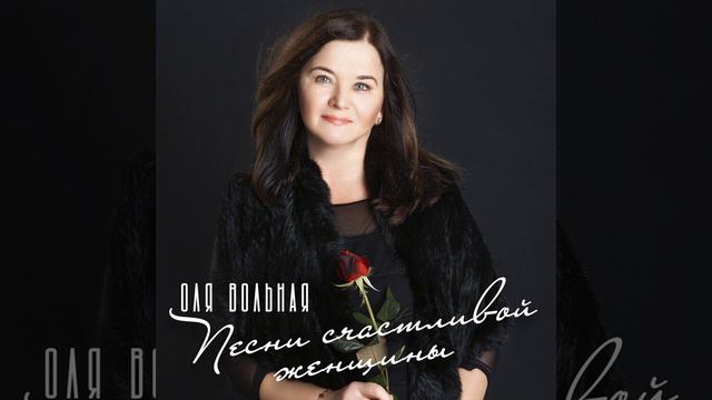 Оля Вольная - Женщина должна быть счастливой смотреть онлайн