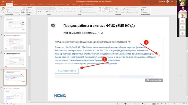 Вебинар по теме "Работа ФОИВ в ФГИС "ЕИП НСУД" в рамках ЕИР ЗН" от 18.02.2021 смотреть онлайн