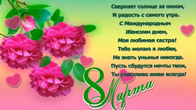 Сестренка,с праздником 8 марта! смотреть онлайн