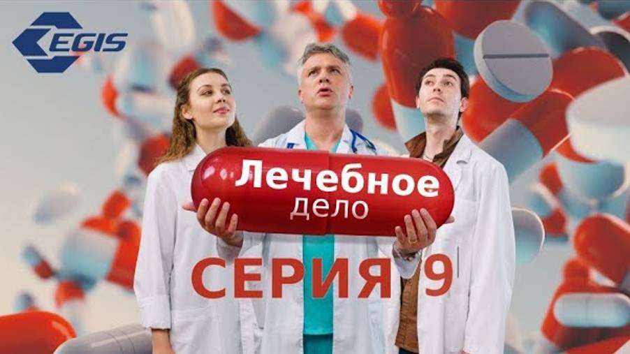 Лечебное дело. Серия 9. смотреть онлайн