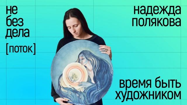 Подкаст Не без дела [поток] - Надежда Полякова. Время быть художником смотреть онлайн