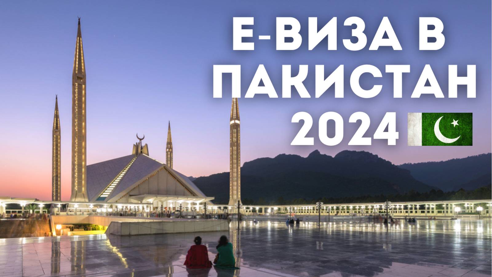 Электронная виза в Пакистан / Ответы на главные вопросы