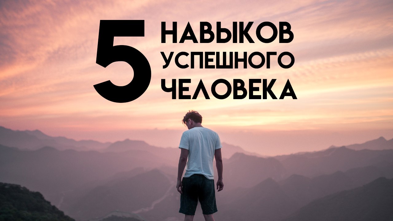 ТОП 5 главных навыков УСПЕШНОГО ЧЕЛОВЕКА. Как добиться успеха в жизни? смотреть онлайн