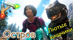 ARK Survival Evolved - Приручение Тираннозавра - И наконец-то МЕДВЕДЬ - #13 серия