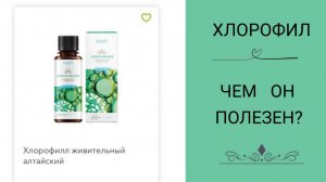 Хлорофилл | Для он нужен | В чем его польза