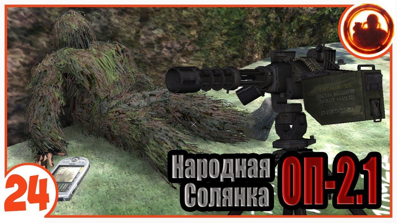 Адские турели. Народная Солянка + Объединенный Пак 2.1 / НС+ОП 2.1 # 024 смотреть онлайн