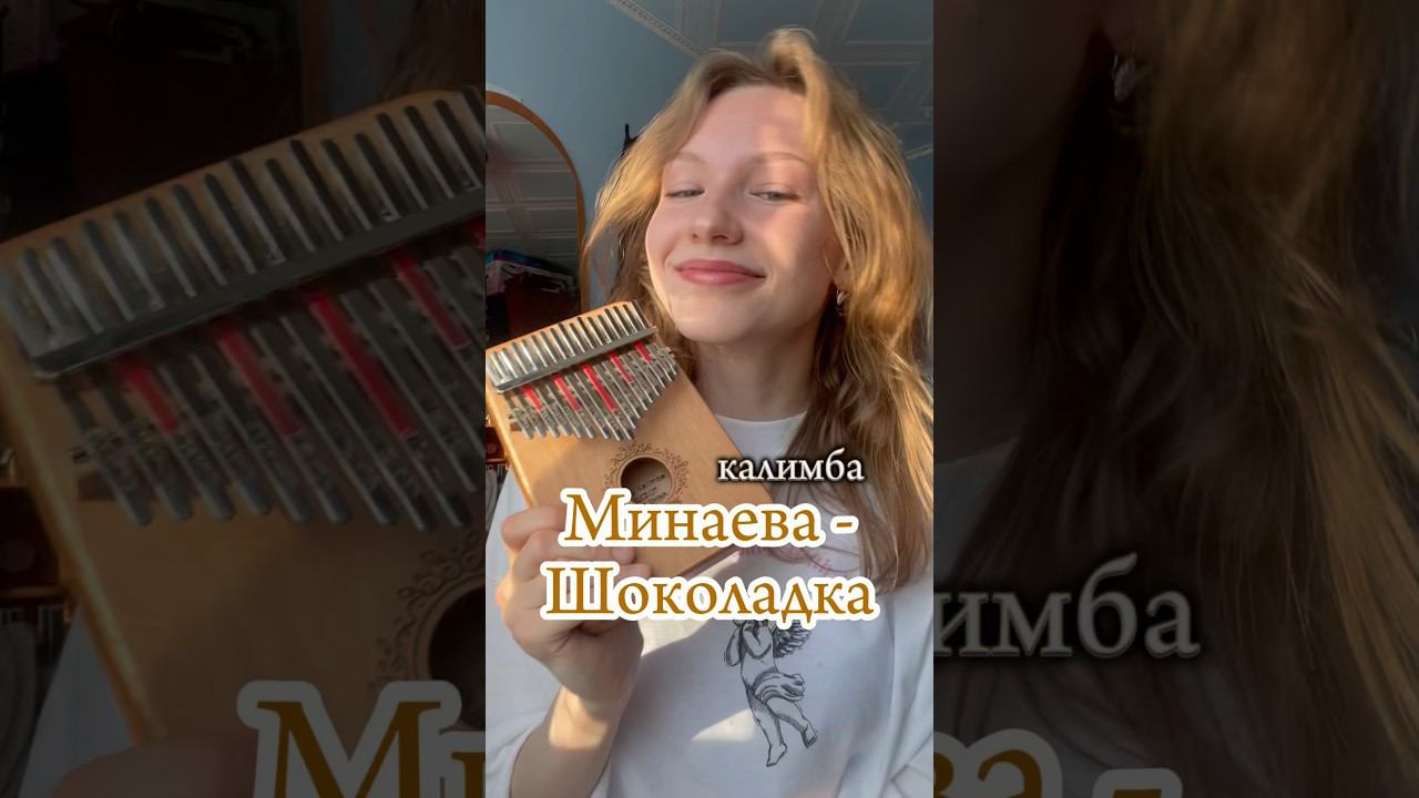 Минаева - Шоколадка ЗАКАЗАТЬ КАЛИМБУ - В ОПИСАНИИ #калимба #кавер #разбор #музыка #табы #cover