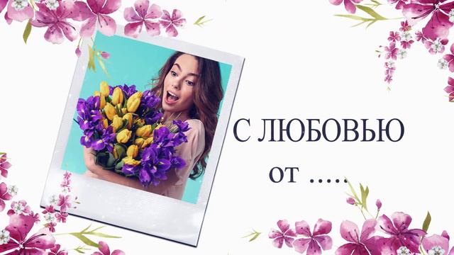 Видео открытка на 8 Марта смотреть онлайн