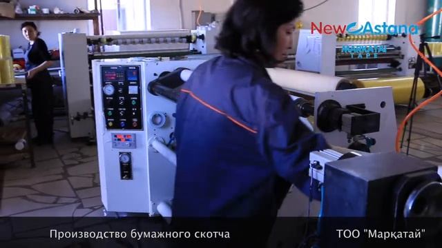 Производство бумажного скотча ТОО "Маркатай" смотреть онлайн