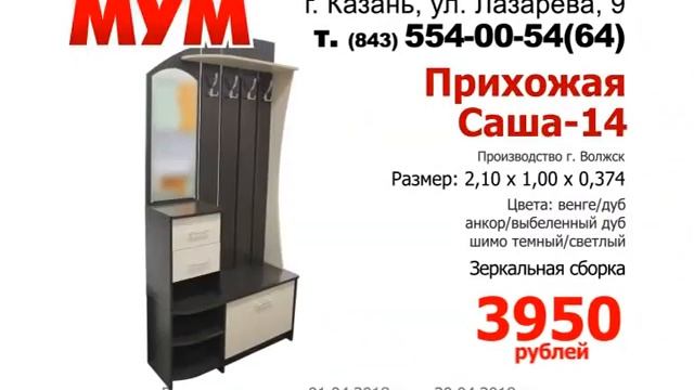 Акция Прихожая "Саша-14" всего за 3950 рублей!!! смотреть онлайн