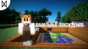 Кто проживает за теми горами? | Ванильные похождения №2 | Майнкрафт выживание