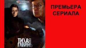 Сериал Тихая гавань, Трейлер, 1 сезон