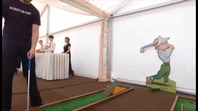 Мини-гольф на праздник смотреть онлайн