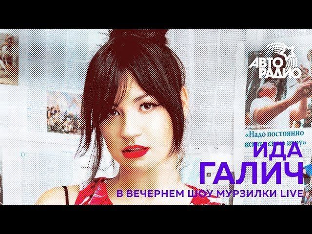 Ида Галич - Дима (LIVE @ Авторадио) смотреть онлайн