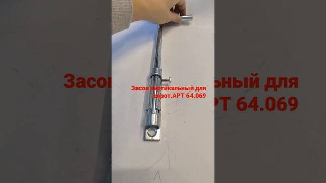 Засов воротный вертикальный 320 мм. Круглый шток 16мм. Арт.64.069 смотреть онлайн