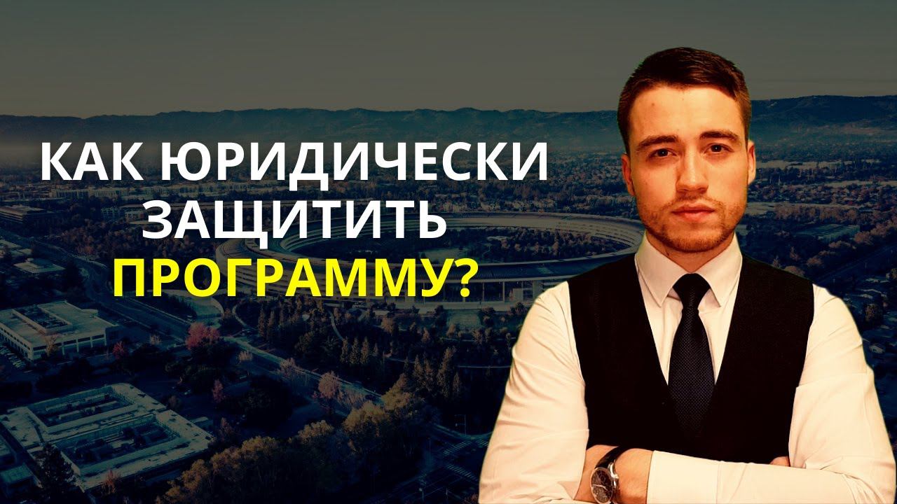 Программное обеспечение | Юридическая защита