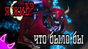 Что было бы если клиффджампер остался жив (Трансформеры Прайм)