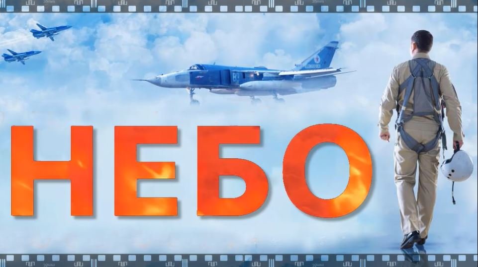 НЕБО. 2021. Смотрите фильм о военных летчиках с Игорем Петренко на войне в Сирии осенью 2015 года. смотреть онлайн
