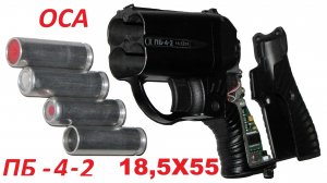 35---- Травматический пистолет ПБ-4-2 Оса под патроны 18,5Х55.mp4