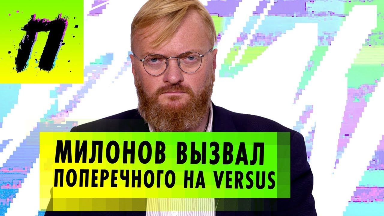 ГОСТЬ: Виталий Милонов комментирует Stand-up Поперечного “Нелицеприятный” | ПУШКА NEWS смотреть онлайн