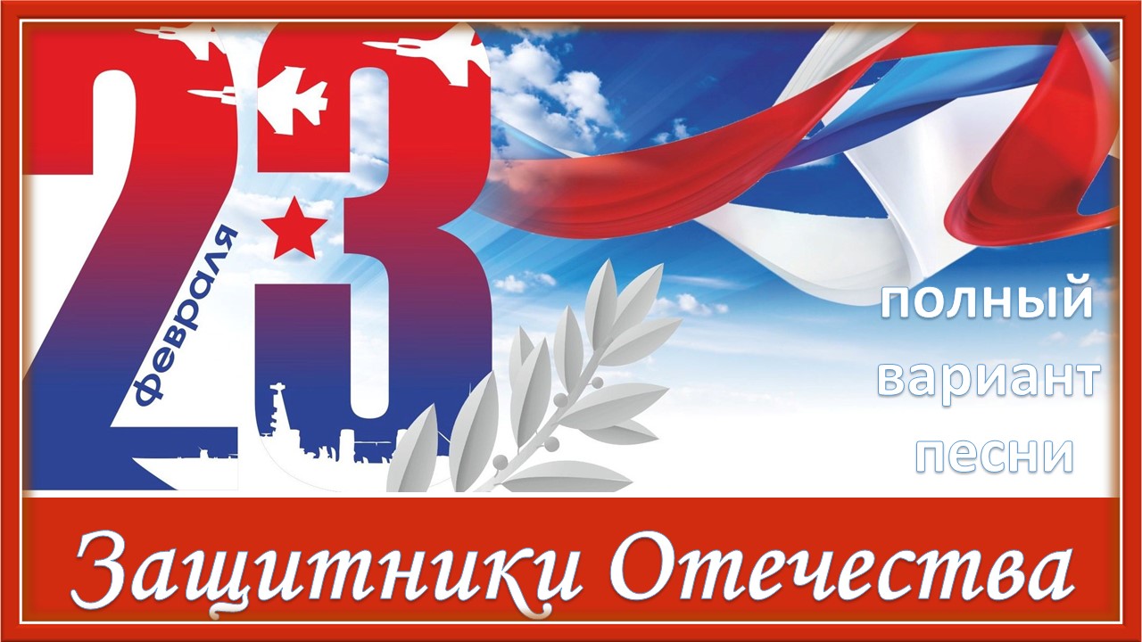 Защитники Отечества. Песня к 23 февраля смотреть онлайн
