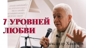 7 уровней любви. Александр Хакимов
