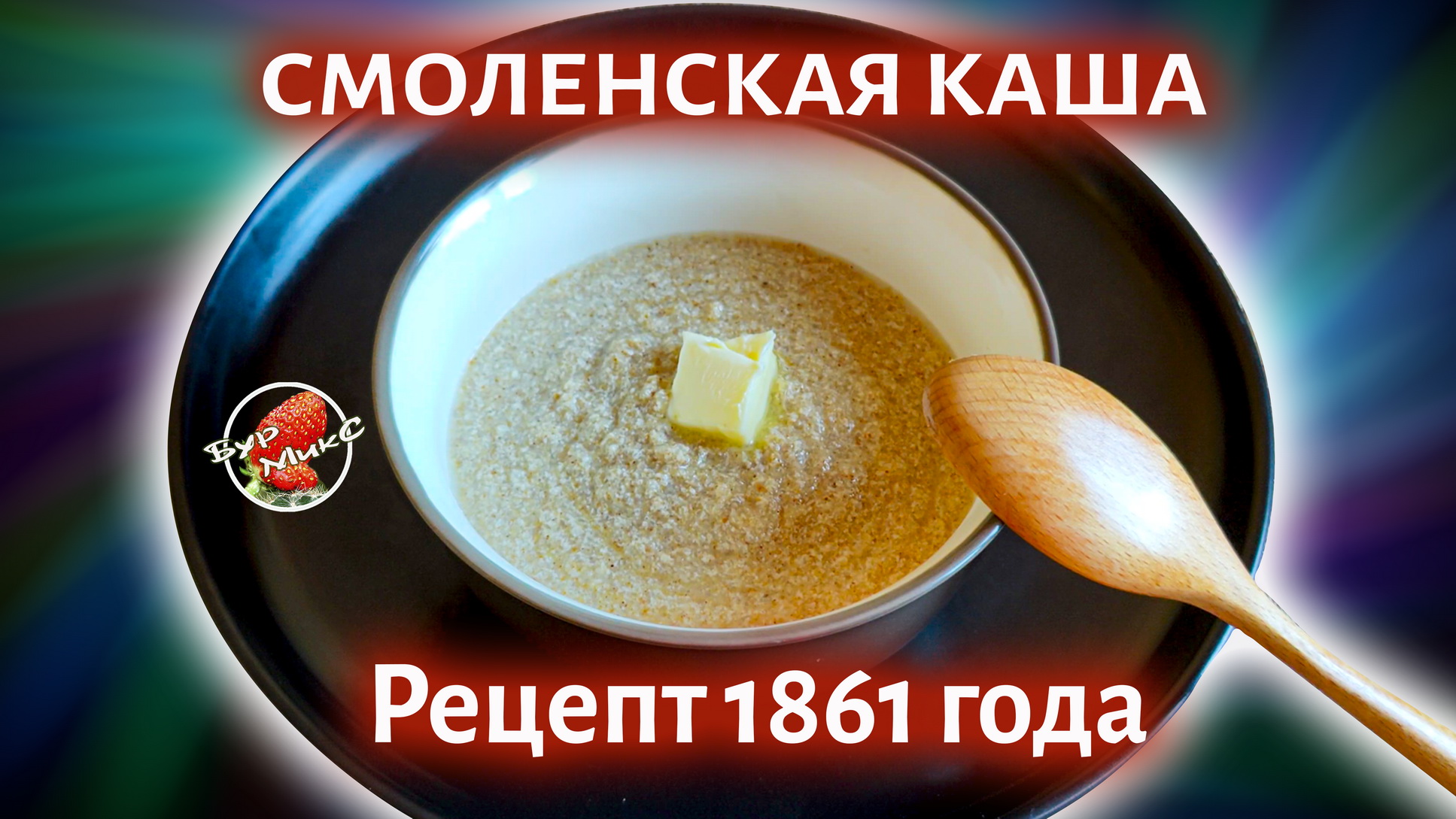 РУССКАЯ КУХНЯ 💖 Смоленская каша рецепт 1861 года смотреть онлайн