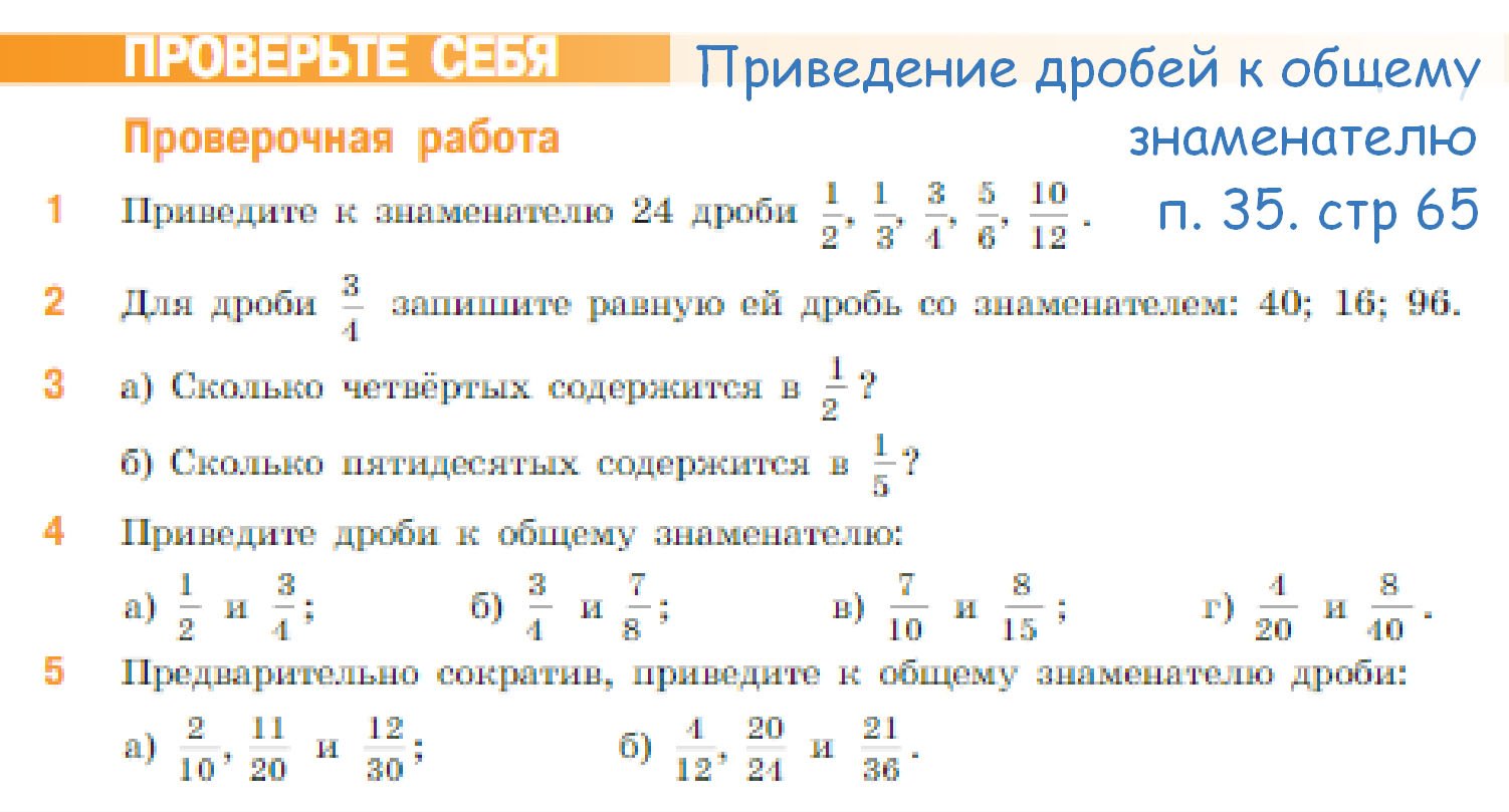 проверочная п 35 стр 65 Приведение дробей к общему знаменателю