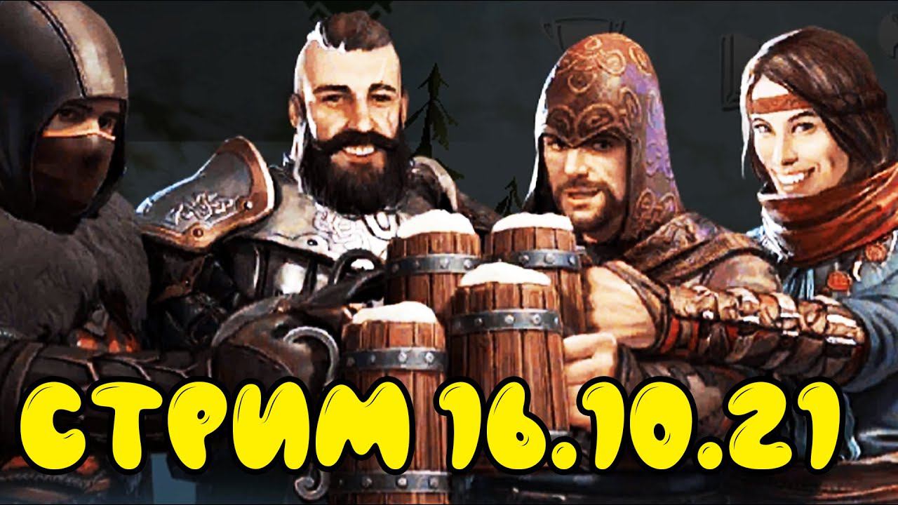 СТРИМ НА ЧИЛЕ - ФРОСТБОРН 16.10.2021 смотреть онлайн