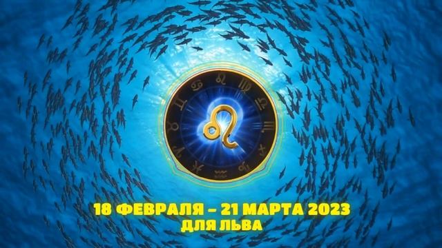 СЕЗОН РЫБ С 18 ФЕВРАЛЯ ДО 21 МАРТА 2023, НОВОЛУНИЕ 20 ФЕВРАЛЯ И ЕГО ВЛИЯНИЕ НА КАЖДЫЙ ЗНАК ЗОДИАКА смотреть онлайн