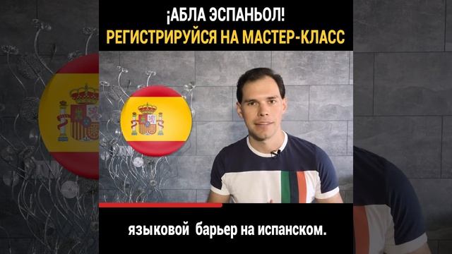 ¡АБЛА ЭСПАНЬОЛ! БЕСПЛАТНЫЙ онлайн мастер-класс «Как заговорить на испанском с "0". смотреть онлайн