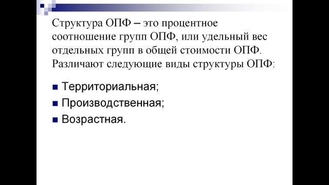 Лекция 3.2 Понятие, состав и структура ОПФ ФП смотреть онлайн