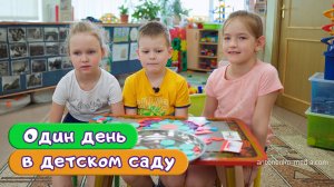 Один день в детском саду. Видео Один день из жизни детского сада