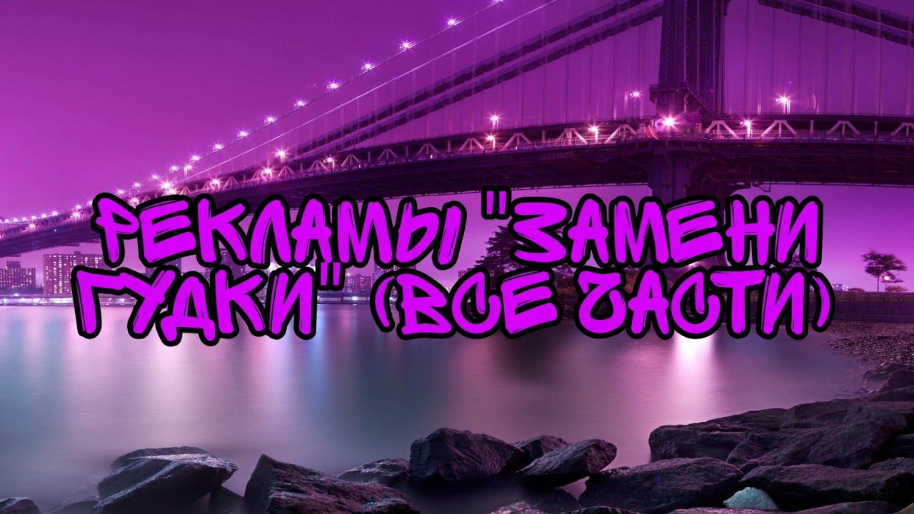 Рекламы "Замени Гудки" (Все Части) смотреть онлайн