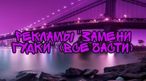 Рекламы "Замени Гудки" (Все Части)