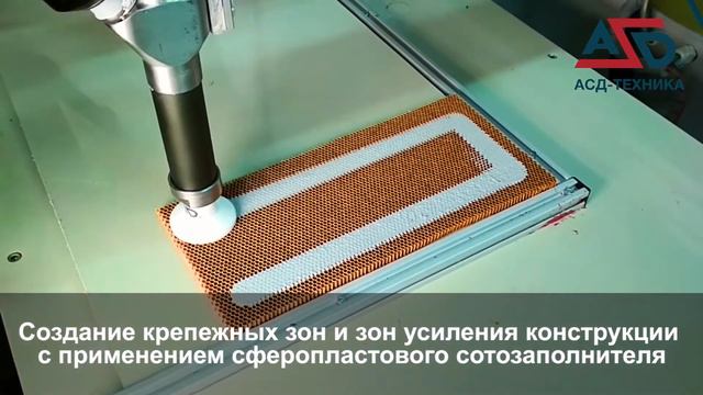 ПРОИЗВОДСТВО И ЗАПОЛНЕНИЕ СФЕРОПЛАСТАМИ И ПАСТАМИ СОТОВЫХ СТРУКТУР ПО ЗАДАННОЙ ТРАЕКТОРИИ