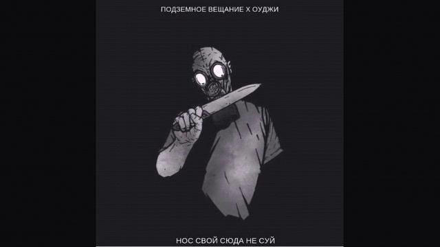Подземное Вещание х ОУДЖИ-Нос свой сюда не суй