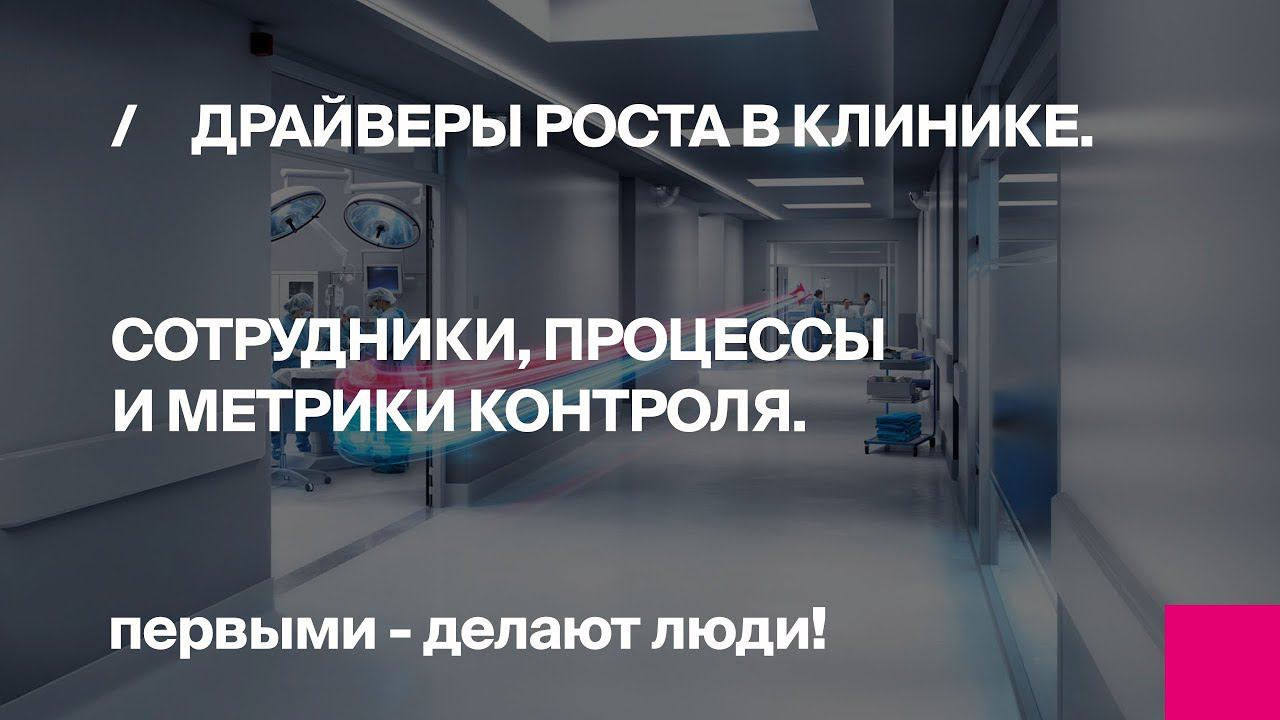 Онлайн-конференция Драйверы роста выручки в клинике. Сотрудники, процессы и метрики контроля смотреть онлайн