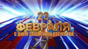 Поздравление папам с 23 февраля