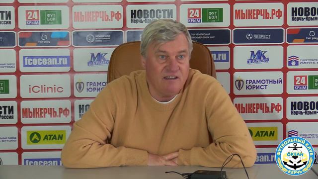 ЧПЛКФС 2023 1-ТУР Послематчевая пресс-конференция главного тренера ФК "ОКЕАН" Керчь Олега Лещинског смотреть онлайн