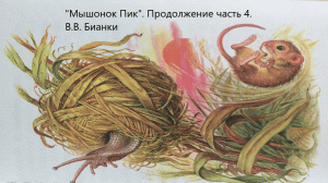 "Мышонок Пик". Продолжение часть 4. В.В. Бианки. Живое чтение