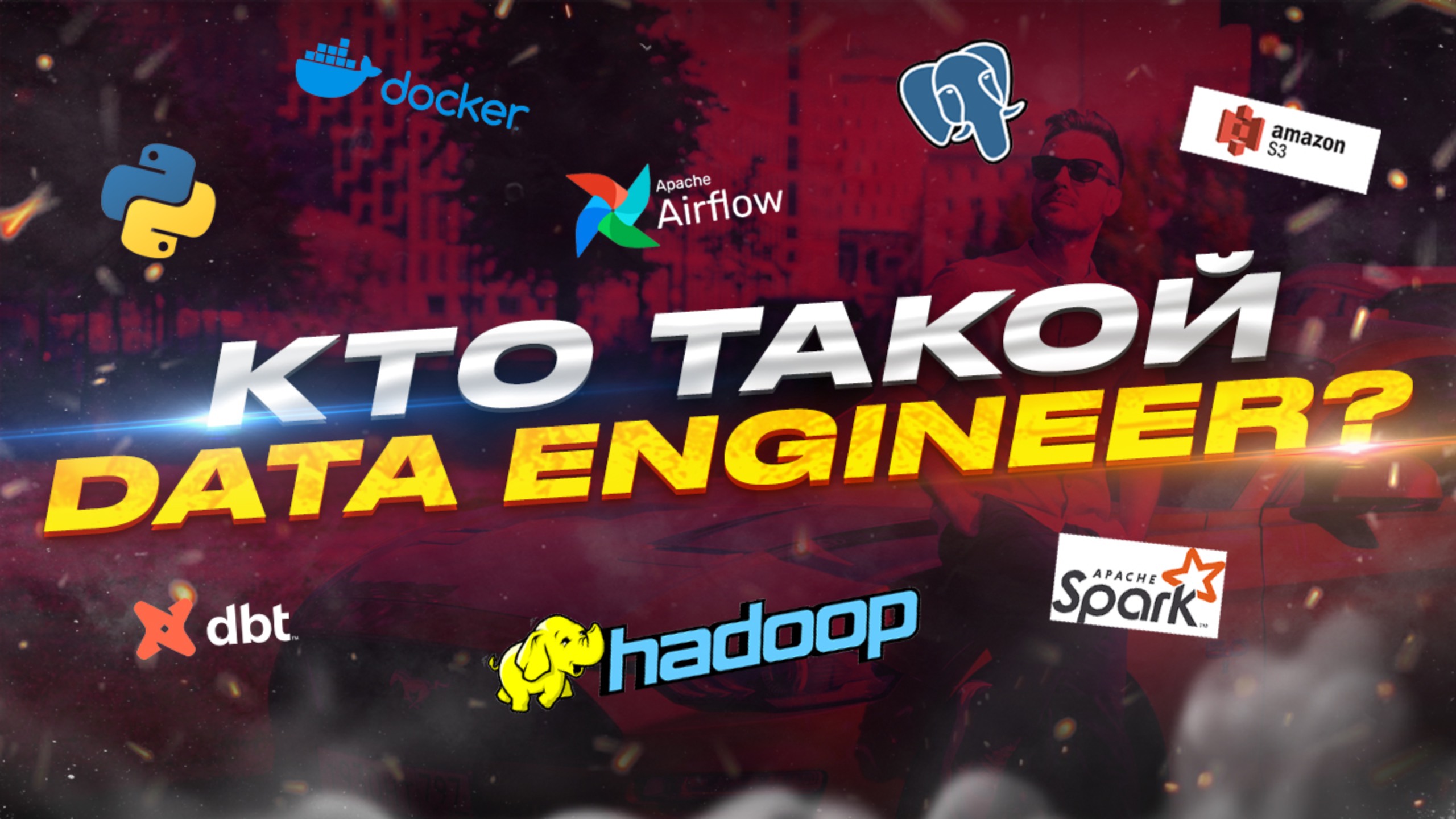 Data Engineer | Кто это такие, как им стать и что нужно знать? смотреть онлайн