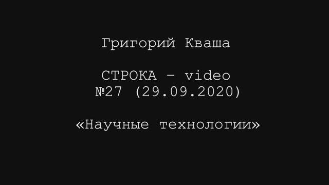 Григорий кваша. Строка-video №27 (2020.09.29)
Научные технологии смотреть онлайн