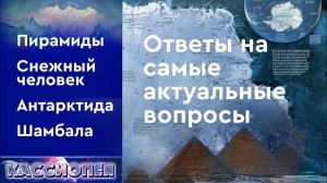 #95 Ответы на самые актуальные вопросы: снежный человек, Шамбала, пирамиды Египта и многое другое