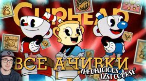 КАПХЕД ► ВСЕ ДОСТИЖЕНИЯ (АЧИВКИ) В CUPHEAD DLC THE DELICIOUS LAST COURSE | Реакция
