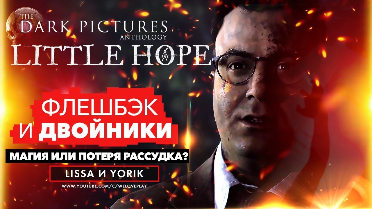 The Dark Pictures: Little Hope прохождение на русском | ФЛЕШБЭК И ДВОЙНИКИ. Часть 3 смотреть онлайн