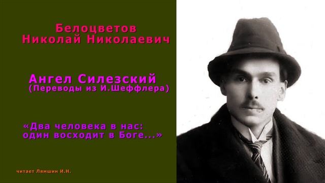 Белоцветов Н.Н., «Два человека в нас: один восходит в Боге...» — Ангел Силезский (из И.Шеффлера) смотреть онлайн