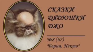 067. Сказки Дядюшки Джо №8 "Берия. Некто"